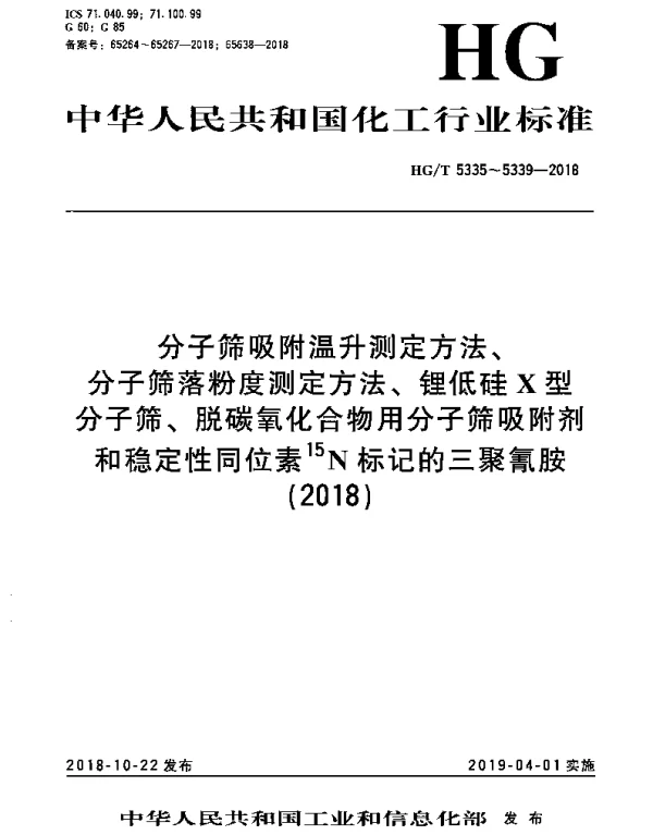 HGT 5339-2018 稳定性同位素15N标记的三聚氰胺