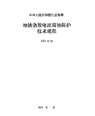 CJJ 49-1992 地铁杂散电流腐蚀防护技术规程
