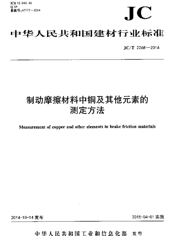 JCT 2268-2014 制动摩擦材料中铜及其它元素的测定方法
