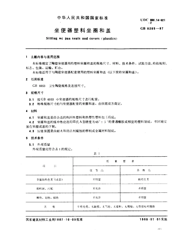 GB 8285-1987 坐便器塑料坐圈和盖