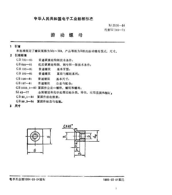SJ 2506-1984 游动螺母
