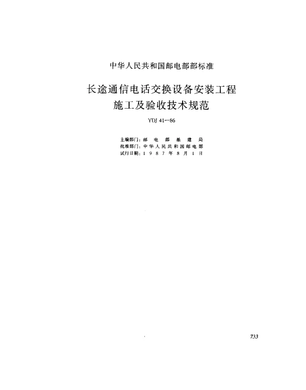 YDJ 41-1986 长途通信电话交换设备安装工程施工及验收技术规范
