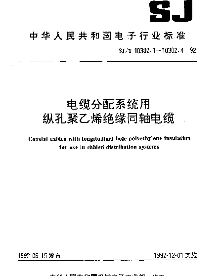 SJT 10302.1-1992 SYKV-75-5型电缆分配系统用纵孔聚乙烯绝缘同轴电缆
