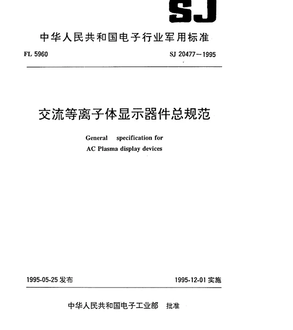 SJ 20477-1995 交流等离子体显示器件总规范
