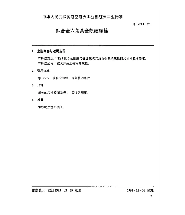 QJ 2581-1993 钛合金六角头全螺纹螺栓
