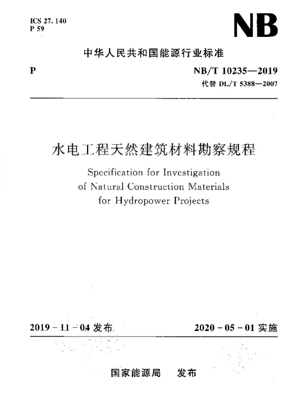 NBT 10235-2019 水电工程天然建筑材料勘察规程