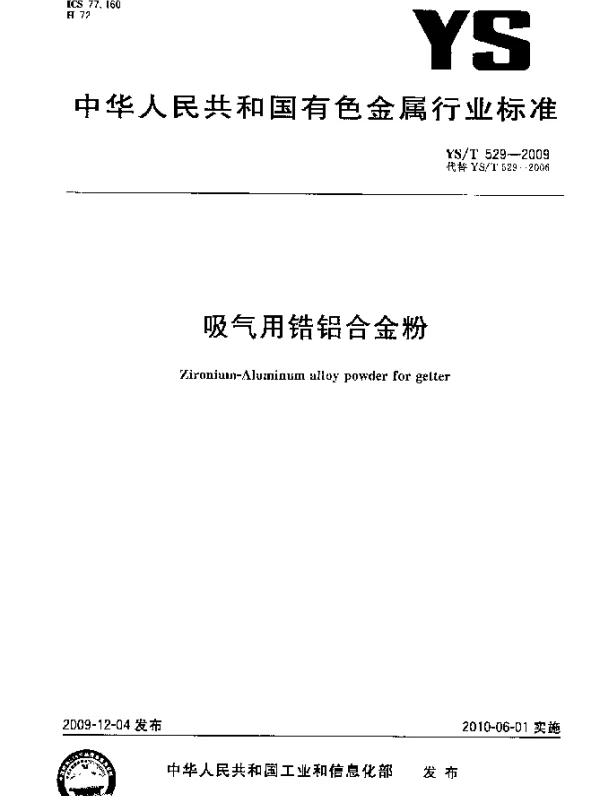 YST 529-2009 吸气用锆铝合金粉