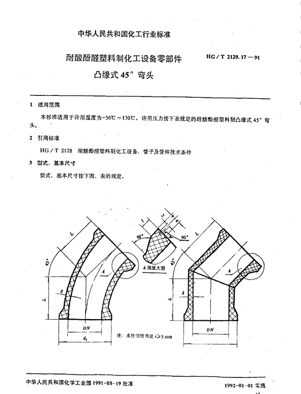 HGT 2129.17-1991 耐酸酚醛塑料制化工设备零部件  凸缘式45°弯头