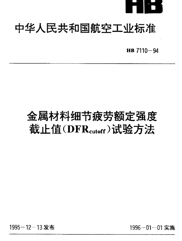 HB 7110-1994 金属材料细节疲劳额定强度截止值(DFRcutoff)试验方法