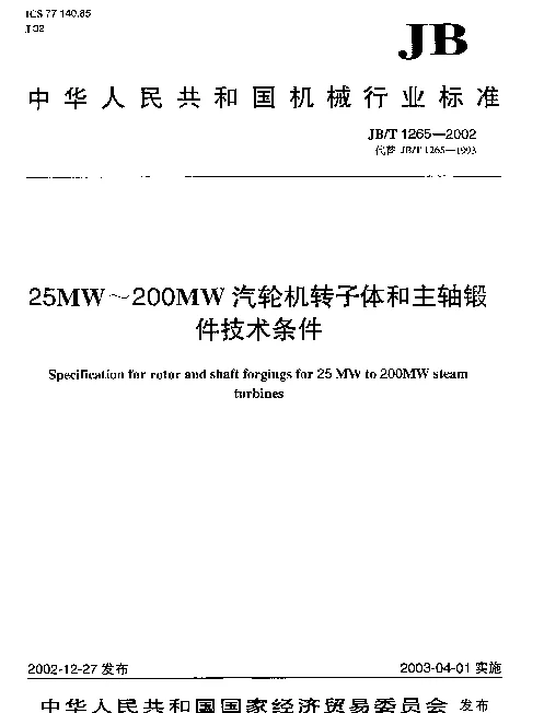 JBT 1265-2002 25MW~200MW汽轮机转子体和主轴锻件技术条件