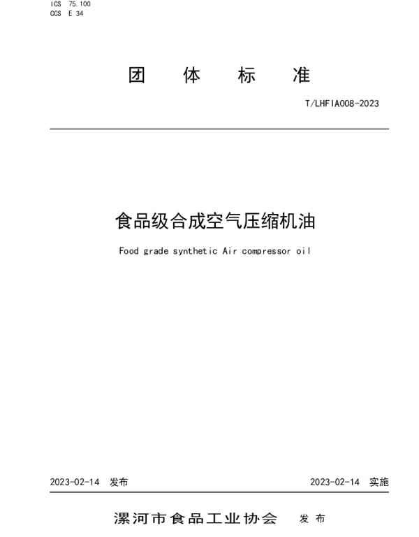 TLHFIA 008-2023 食品级合成空气压缩机油