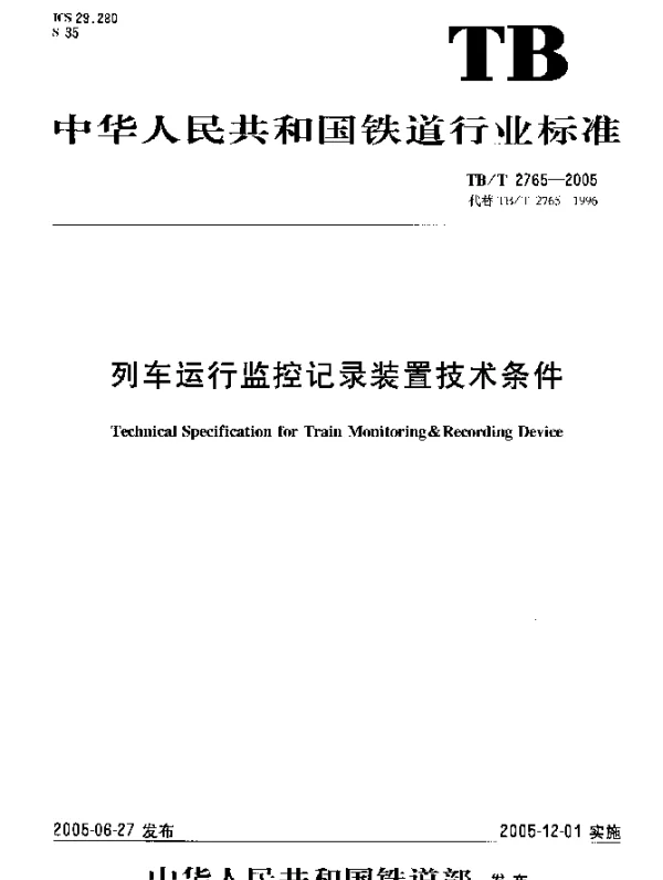TBT 2765-2005 列车运行监控记录装置技术条件
