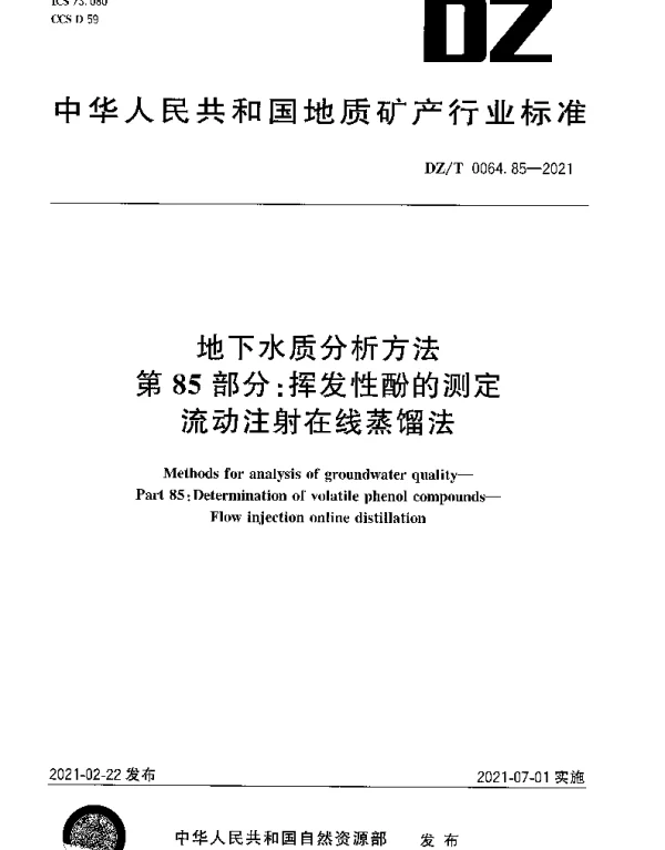 DZT 0064.85-2021 地下水质分析方法 第85部分：挥发性酚的测定流动注射在线蒸馏法