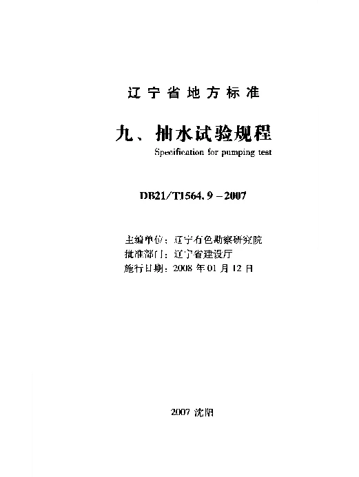DB21T 1564.9-2007 岩土工程勘察技术规程 抽水试验规程