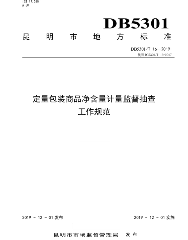 DB5301T 16-2019 定量包装商品净含量计量监督抽查工作规范