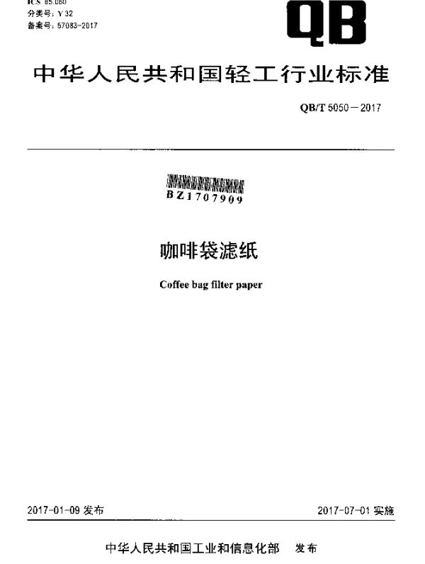 QBT 5050-2017 咖啡袋滤纸