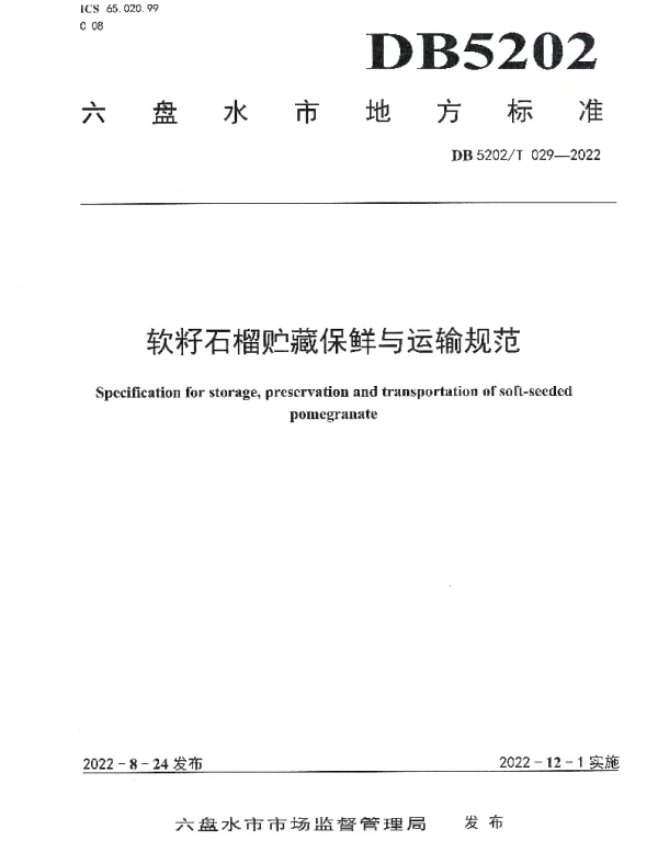 DB5202T029-2022 软籽石榴贮藏保鲜与运输规范
