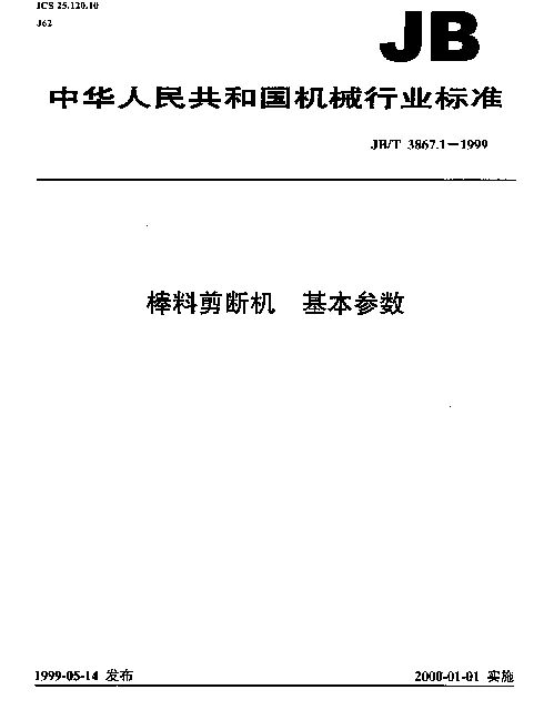 JBT 3867.1-1999 棒料剪断机.基本参数