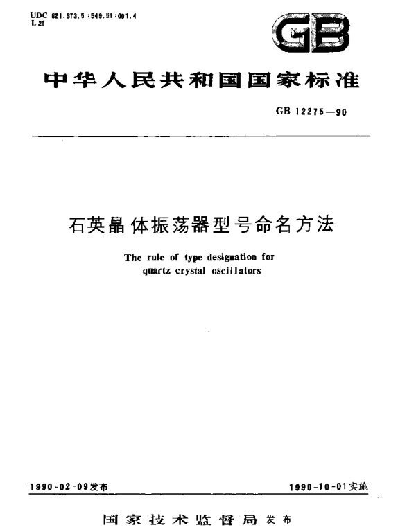 GBT 12275-1990 石英晶体振荡器型号命名方法