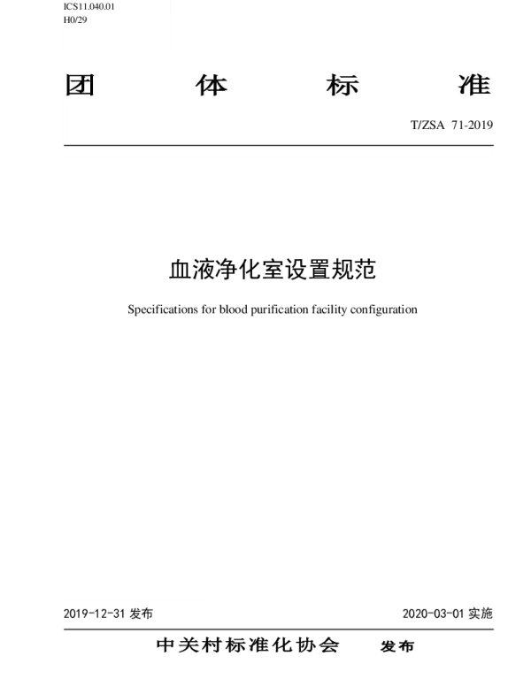 TZSA 71-2019 血液净化室设置规范