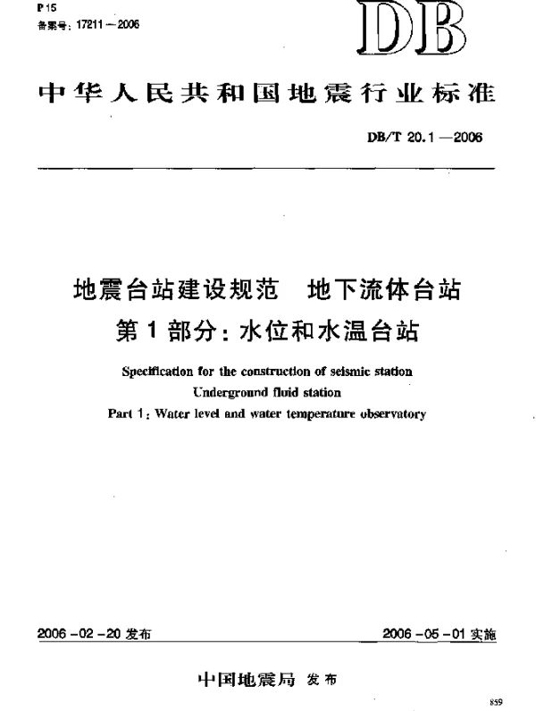 DBT 20.1-2006 地震台站建设规范.地下流体台站.第1部分：水位和水温台站