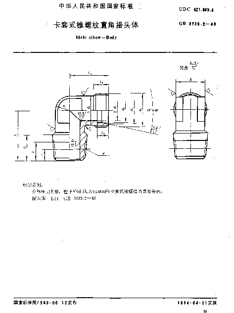 GB 3739.2-1983 卡套式锥螺纹直角接头体