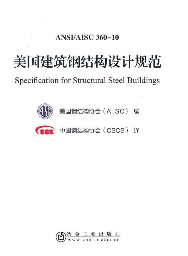 AISC 360-10-2010 美国钢结构建筑设计规范（专业中文版翻译）