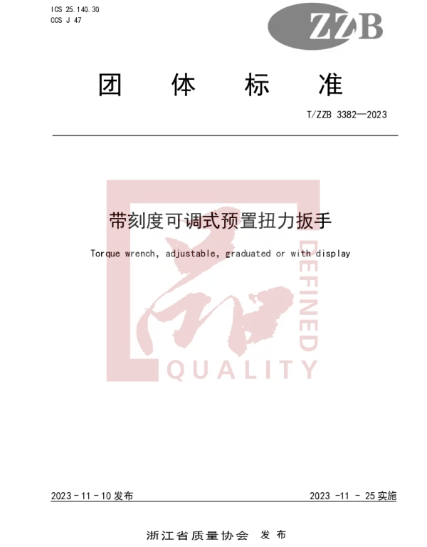 TZZB 3382-2023 带刻度可调式预置扭力扳手