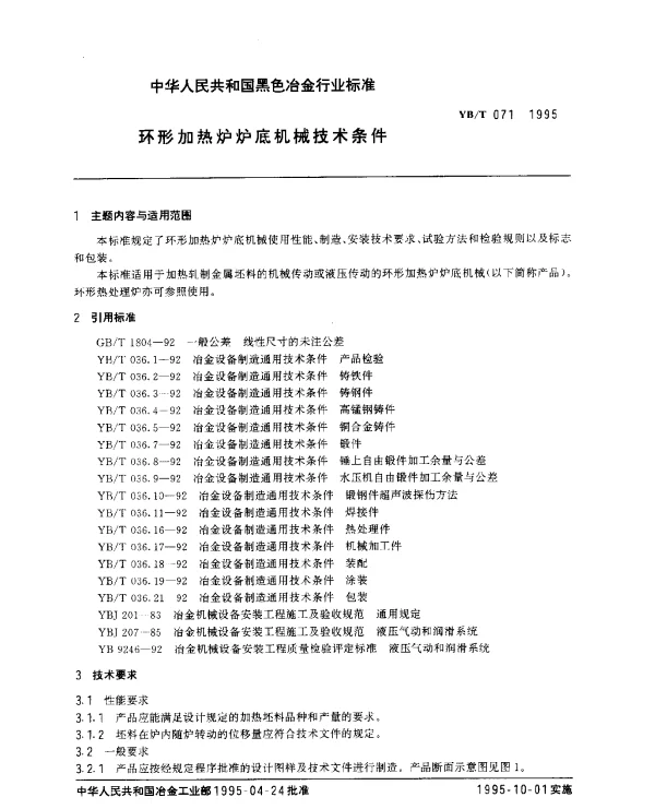 YBT 071-1995 环形加热炉炉底机械技术条件