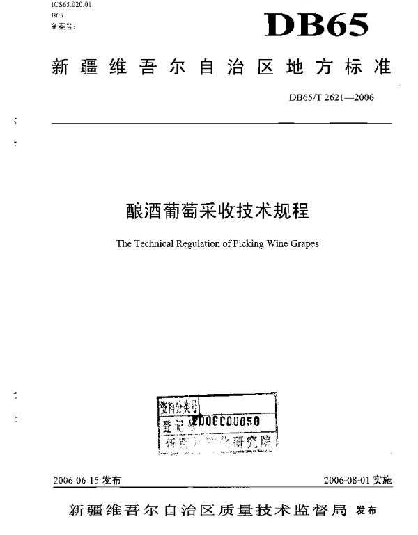 DB65T 2621-2006 酿酒葡萄采收技术规程