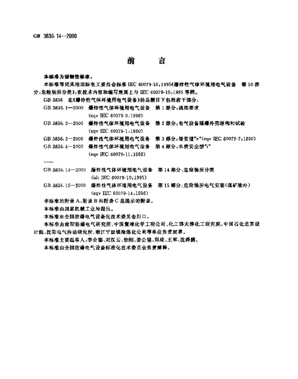 GB 3836.14-2000 爆炸性气体环境用电气设备 第14部分：危险场所分类