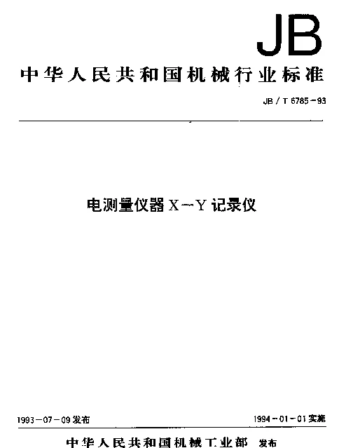 JBT 6785-1993 电测量仪器X-Y记录仪
