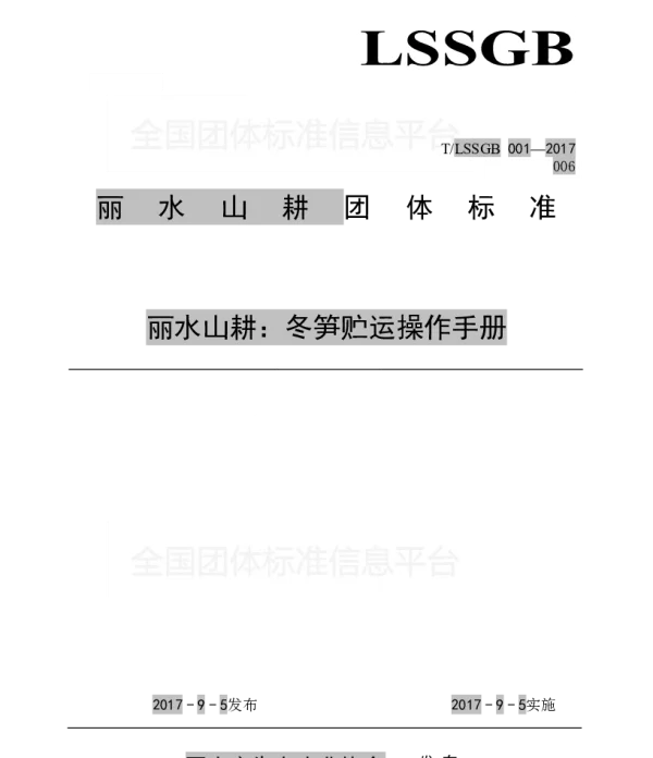 TLSSGB 001-006-2017 丽水山耕：冬笋贮运操作手册