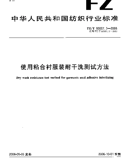 FZT 80007.3-2006 使用粘合衬服装耐干洗测试方法