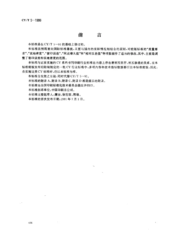 CYT 5-1999 平版印刷品质量要求及检验方法
