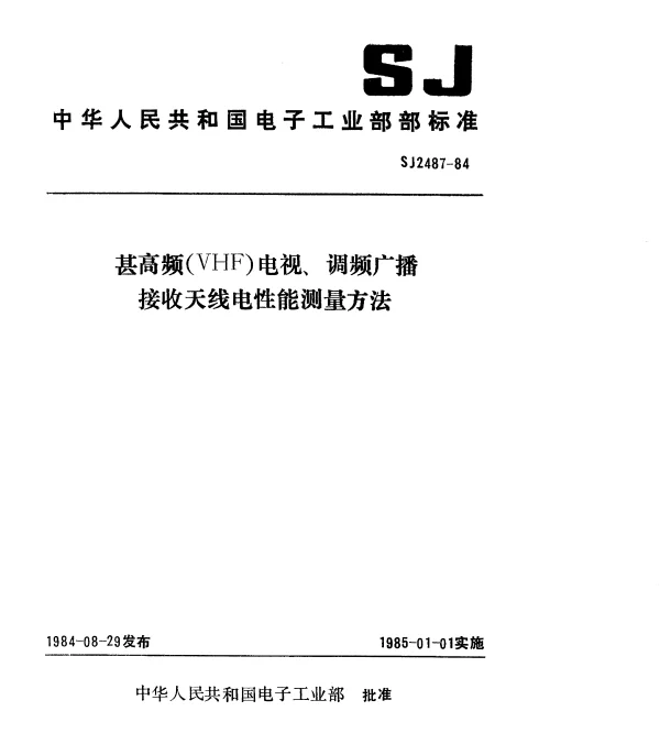 SJ 2487-1984 甚高频（VHF）电视、调频广播接收天线电性能测量方法