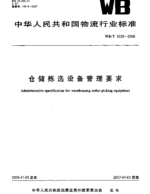 WBT 1026-2006 仓储拣选设备管理要求
