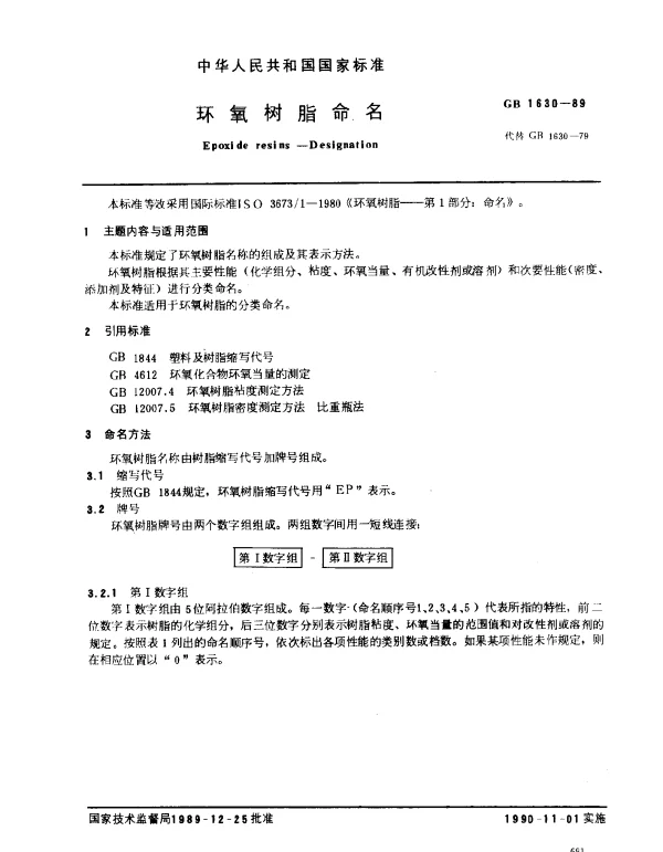 GB 1630-1989 环氧树脂命名