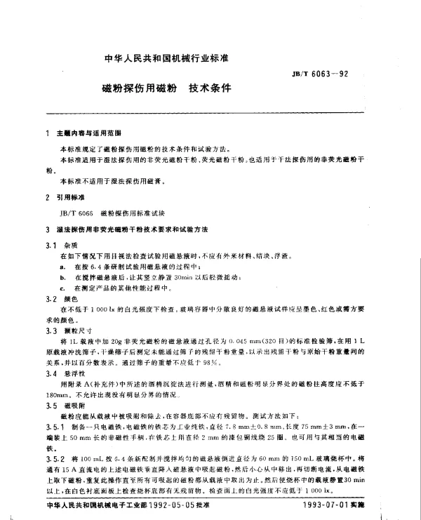 JBT 6063-1992 磁粉探伤用磁粉 技术条件
