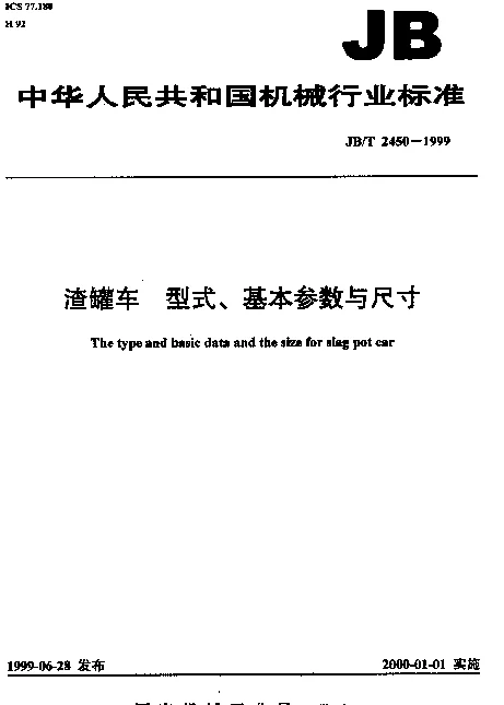 JBT 2450-1999 渣罐车.型式、基本参数与尺寸