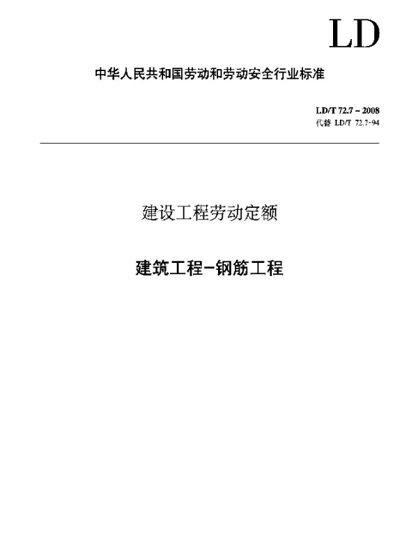 LDT 72.7-2008 建设工程劳动定额 建筑工程-钢筋工程