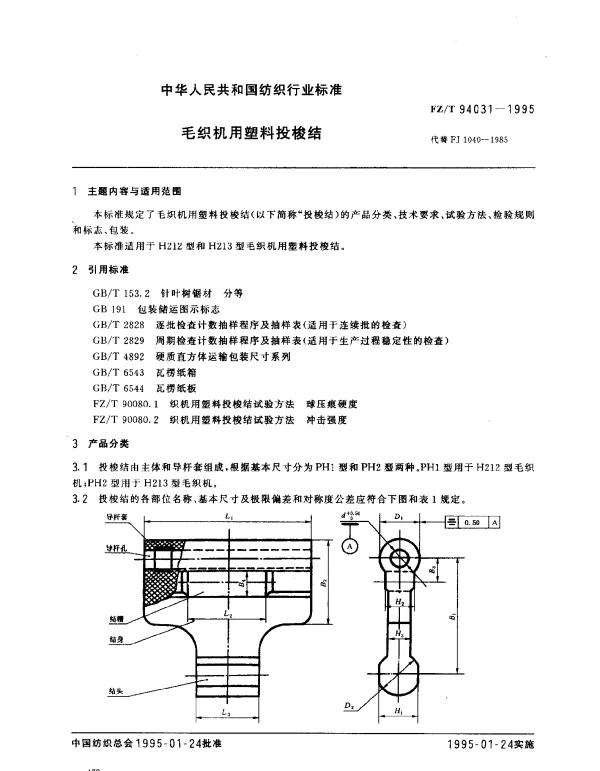 FZT 94031-1995 毛织机用塑料投梭结