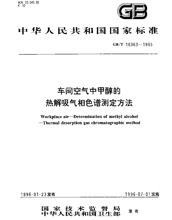 GBT 16063-1995 车间空气中甲醇的热解吸气相色谱测定方法