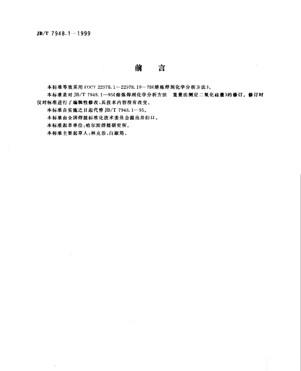 JBT 7948.1-1999 熔炼焊剂化学分析方法.重量法测定二氧化硅量