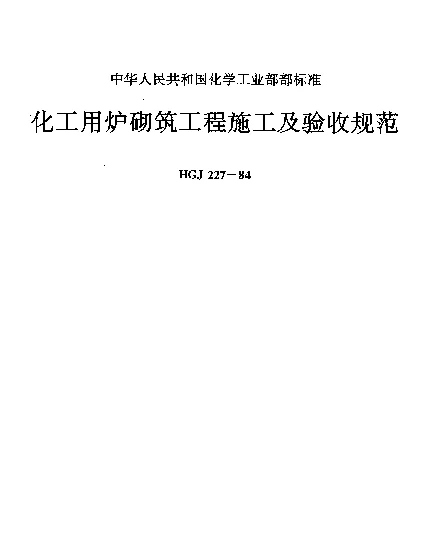 HGJ 227-1984 化工用炉砌筑工程施工及验收规范