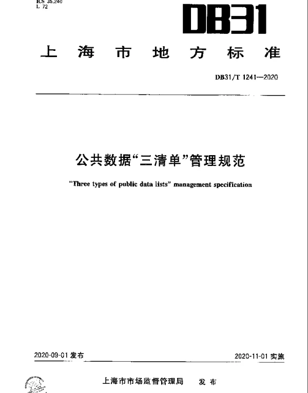 DB31T 1241-2020 公共数据“三清单”管理规范