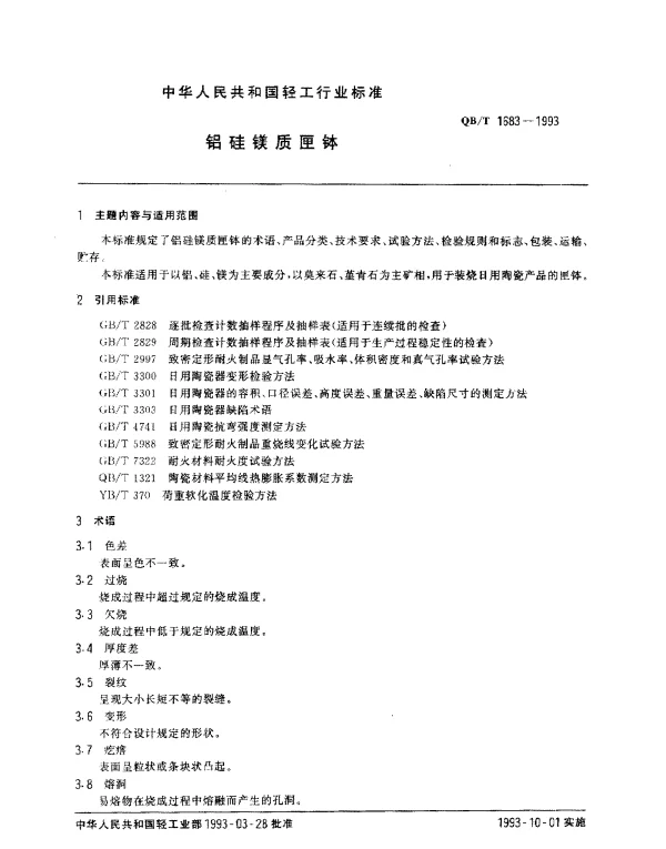 QBT 1683-1993 铝硅镁质匣钵