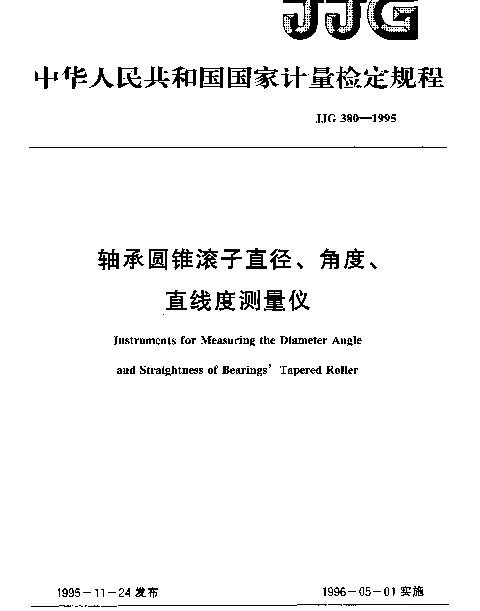 JJG 380-1995 轴承圆锥滚子直径、角度、直线度测量仪检定规程