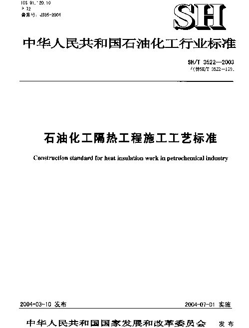 SHT 3522-2003 石油化工隔热工程施工工艺标准