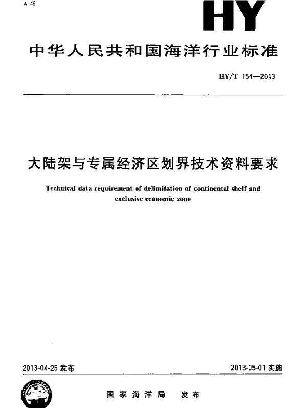 HYT 154-2013 大陆架与专属经济区划界技术资料要求